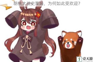 胡桃大战史莱姆，为何如此受欢迎？