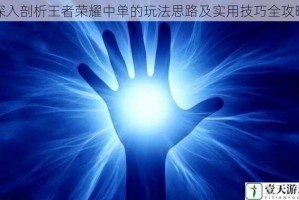 深入剖析王者荣耀中单的玩法思路及实用技巧全攻略