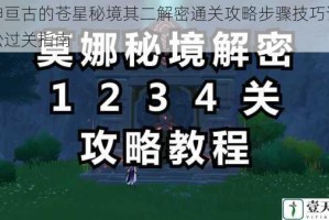 原神亘古的苍星秘境其二解密通关攻略步骤技巧详解轻松过关指南