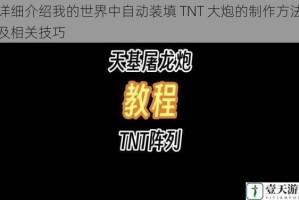 详细介绍我的世界中自动装填 TNT 大炮的制作方法及相关技巧