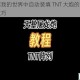 详细介绍我的世界中自动装填 TNT 大炮的制作方法及相关技巧