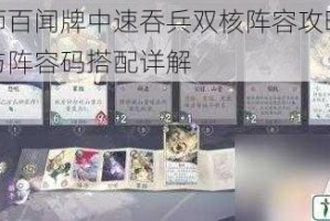 阴阳师百闻牌中速吞兵双核阵容攻略卡组构筑与阵容码搭配详解