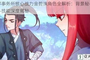 异界事务所核心战力金哲洙角色全解析：背景秘辛与战斗技能深度揭秘