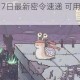 最强蜗牛9月17日最新密令速递 可用礼包码实时更新汇总分享