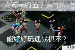 凹凸世界速战棋必胜攻略十大实用技巧助你快速上分轻松制霸棋盘战场