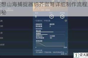 妄想山海捕捉器纳芥御弩详细制作流程大揭秘