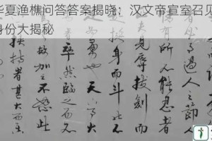 无悔华夏渔樵问答答案揭晓：汉文帝宣室召见之谜，名士身份大揭秘