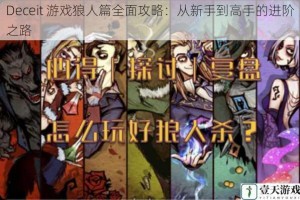 Deceit 游戏狼人篇全面攻略：从新手到高手的进阶之路