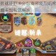 外域灰烬奇数瞎狂野冲分指南邪能烈焰席卷天梯单数恶魔猎手高胜卡组构筑解析