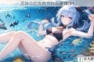 原神中的角色为什么要裸体？