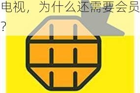 菠萝蜜在线观看免费观看电视，为什么还需要会员？