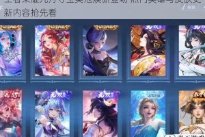 王者荣耀九月夺宝奖池焕新登场 热门英雄与皮肤更新内容抢先看