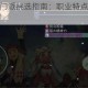 大千世界新手门派挑选指南：职业特点解析与入门推荐选择