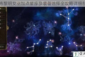 恐怖黎明女巫加点星座及装备选择全攻略详细剖析