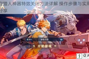 时空猎人神器特效关闭方法详解 操作步骤与实用技巧分享
