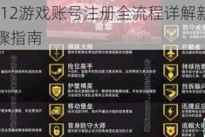 NBA 2K12游戏账号注册全流程详解新手必看图文步骤指南