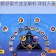 沙盒勇者球根获取方法全解析 详细入手途径与技巧指南分享