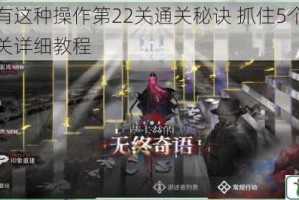 我去还有这种操作第22关通关秘诀 抓住5个关键点轻松过关详细教程