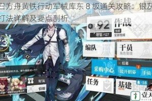 明日方舟黄铁行动军械库东 8 级通关攻略：银灰单核打法详解及要点剖析