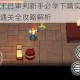 红色派系末日审判新手必学下篇实战核心技巧与高效通关全攻略解析
