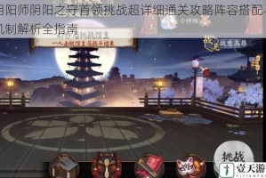 阴阳师阴阳之守首领挑战超详细通关攻略阵容搭配与机制解析全指南