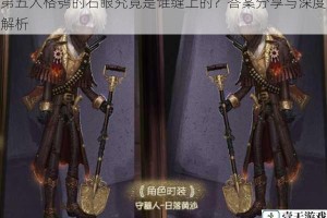 第五人格鸮的右眼究竟是谁缝上的？答案分享与深度解析