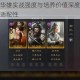 醉天下手游华雄实战强度与培养价值深度剖析其技能特性及阵容适配性