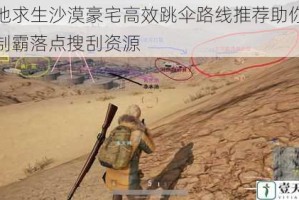 绝地求生沙漠豪宅高效跳伞路线推荐助你快速制霸落点搜刮资源