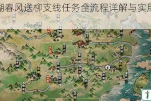 烟雨江湖春风送柳支线任务全流程详解与实用技巧分享