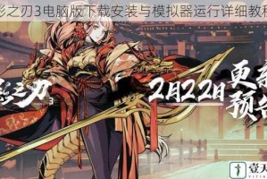 影之刃3电脑版下载安装与模拟器运行详细教程