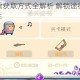 元气骑士通票获取方式全解析 解锁途径与技巧详解助你轻松入手
