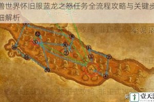 魔兽世界怀旧服蓝龙之怒任务全流程攻略与关键步骤详细解析