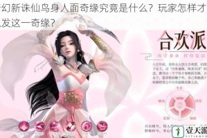 梦幻新诛仙鸟身人面奇缘究竟是什么？玩家怎样才能触发这一奇缘？