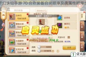 梦幻诛仙手游 70 合欢装备启灵顺序及魂属性顺序全面一览