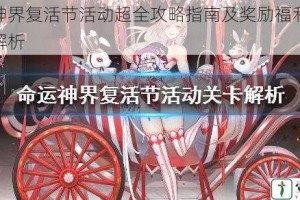 命运神界复活节活动超全攻略指南及奖励福利兑换技巧解析