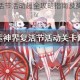 命运神界复活节活动超全攻略指南及奖励福利兑换技巧解析