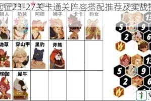剑与远征23-27关卡通关阵容搭配推荐及实战技巧详解