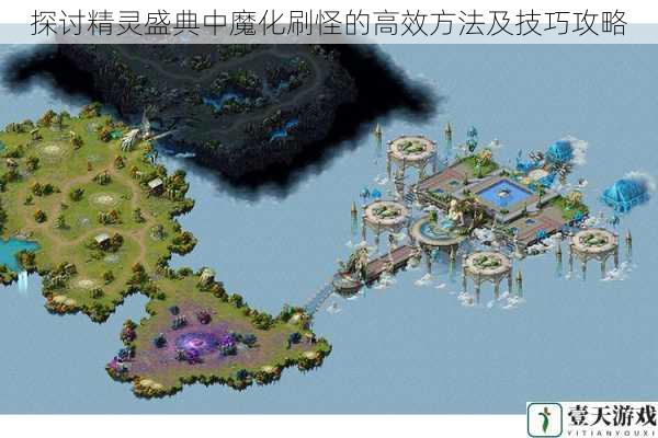 选择合适的魔化地图