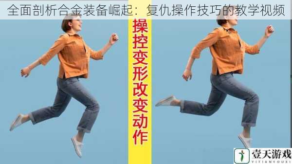 角色操控技巧