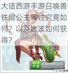 铁扇公主的基础属性