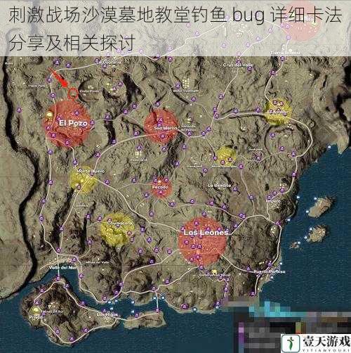 刺激战场沙漠墓地教堂钓鱼 bug 详细卡法分享及相关探讨