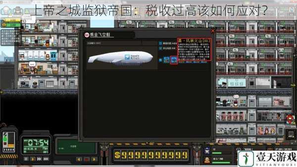 上帝之城监狱帝国：税收过高该如何应对？
