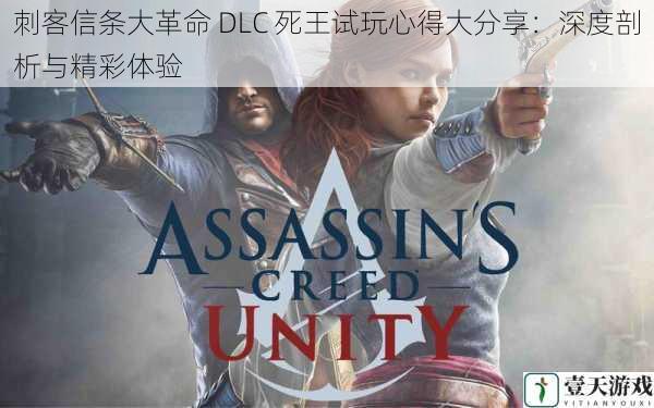 刺客信条大革命 DLC 死王试玩心得大分享：深度剖析与精彩体验