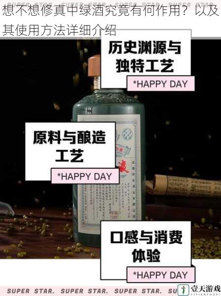 想不想修真中绿酒究竟有何作用？以及其使用方法详细介绍