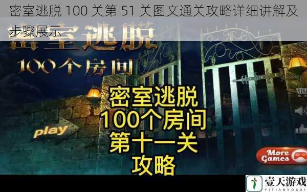 密室逃脱 100 关第 51 关图文通关攻略详细讲解及步骤展示