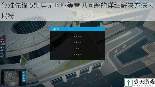 急难先锋 5黑屏无响应等常见问题的详细解决方法大揭秘