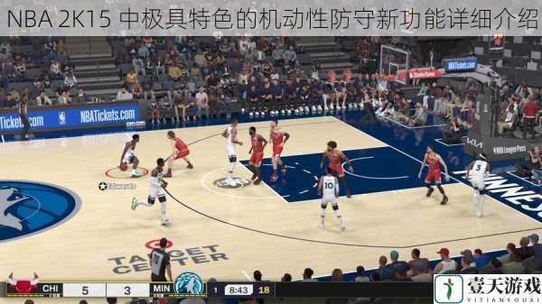 NBA 2K15 中极具特色的机动性防守新功能详细介绍