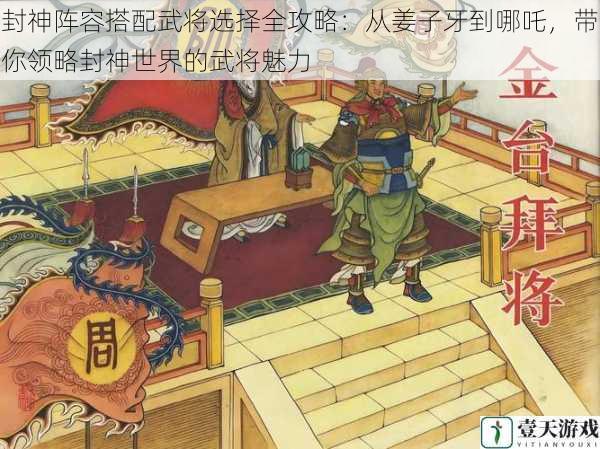 封神阵容搭配武将选择全攻略：从姜子牙到哪吒，带你领略封神世界的武将魅力