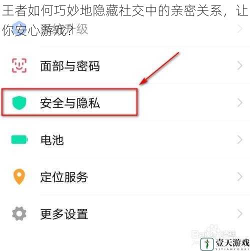 王者如何巧妙地隐藏社交中的亲密关系，让你安心游戏？
