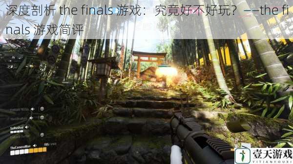 深度剖析 the finals 游戏：究竟好不好玩？——the finals 游戏简评